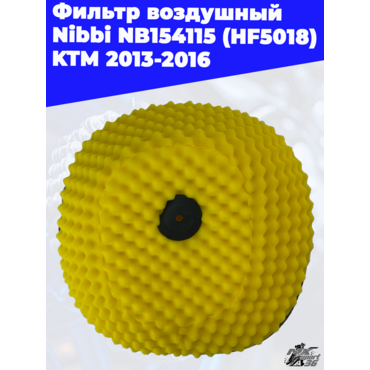 Фильтр воздушный Nibbi NB154115 (HF5018) KTM 2013 2016 - миниатюра 2