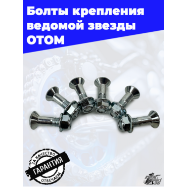 Комплект болтов крепления ведомой звезды M8 (6 шт.) - миниатюра 3