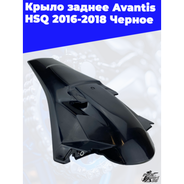 Крыло заднее Avantis HSQ 2016 2018 Черное - миниатюра 1