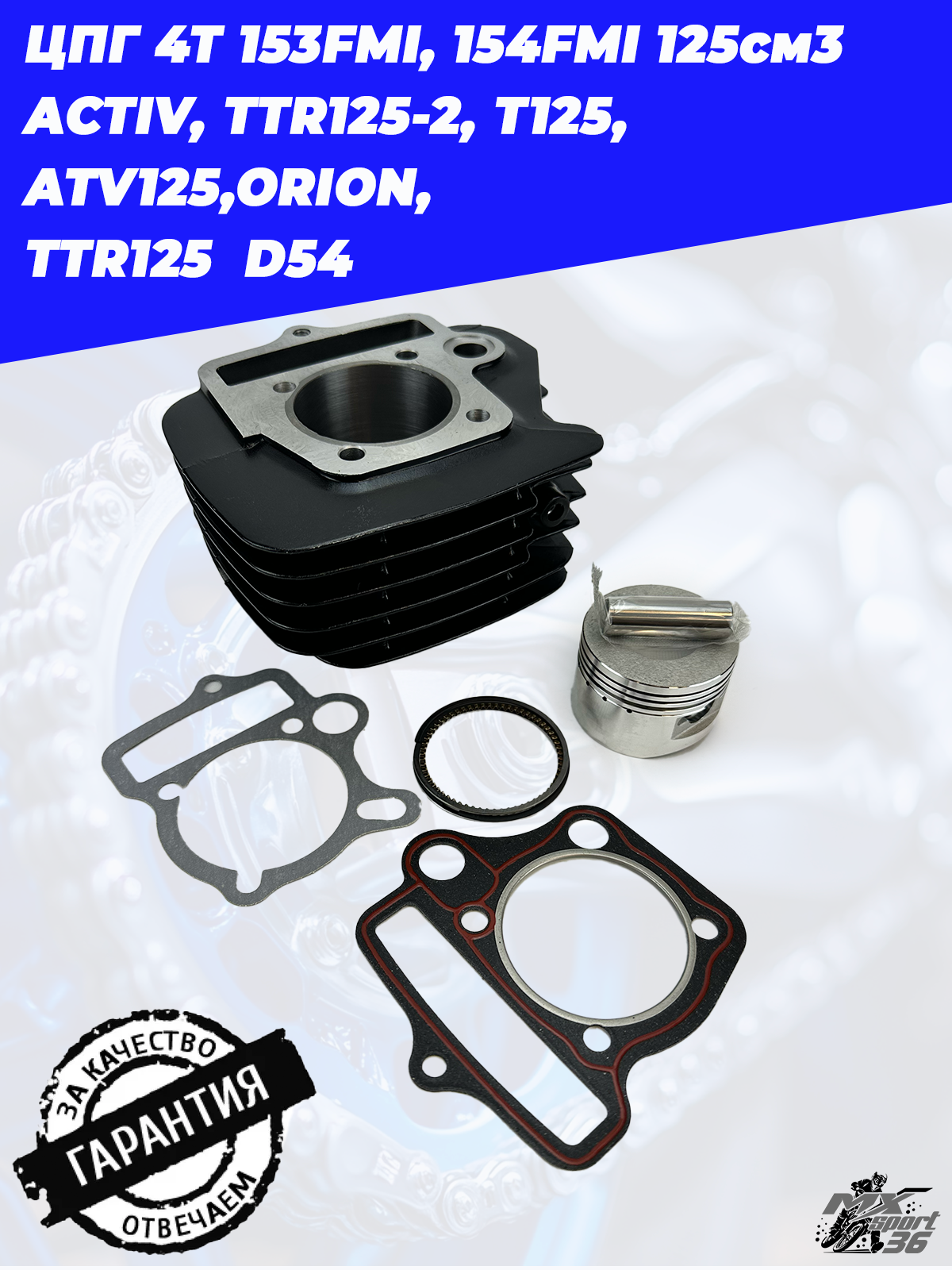цилиндро поршневая группа 4Т 153FMI, 154FMI 125см3 ACTIV, TTR125 2, T125, ATV125,ORION,  TTR125  D54 - фото 2