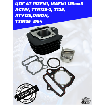цилиндро поршневая группа 4Т 153FMI, 154FMI 125см3 ACTIV, TTR125 2, T125, ATV125,ORION,  TTR125  D54 - миниатюра 2