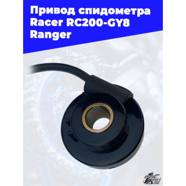 привод спидометра Racer RC200 GY8 Ranger - миниатюра 1