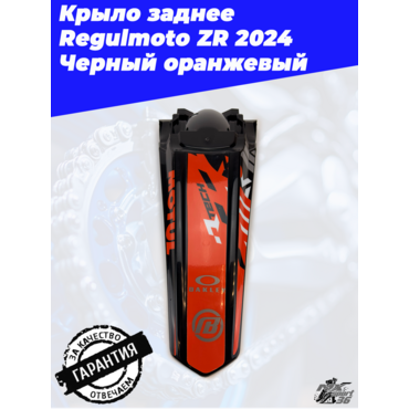 Крыло заднее Regulmoto ZR 2024 Черный оранжевый - миниатюра 3