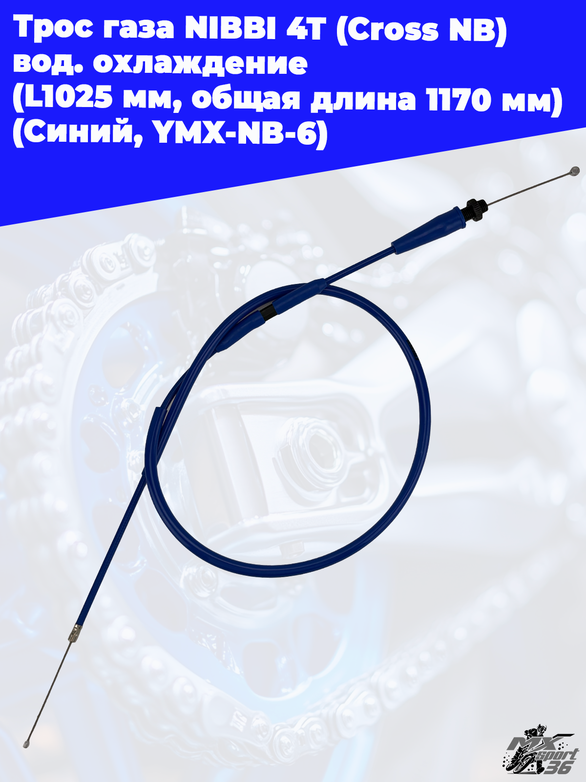 Трос газа NIBBI 4T (Cross NB ) вод.охлаждение (L1025 мм, общая длина 1170 мм) (Синий, , YMX NB 6) - фото 2