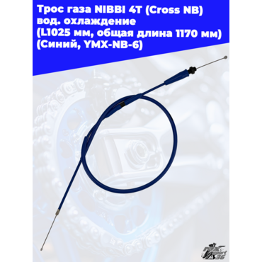 Трос газа NIBBI 4T (Cross NB ) вод.охлаждение (L1025 мм, общая длина 1170 мм) (Синий, , YMX NB 6) - миниатюра 2