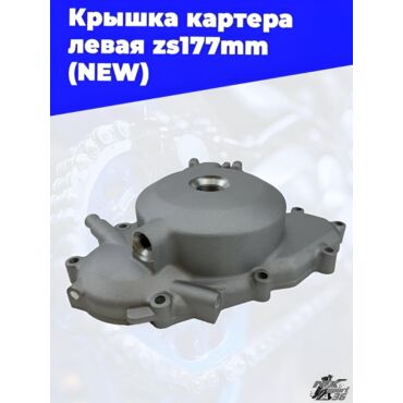 Крышка картера левая zs177mm (NEW) - миниатюра 1