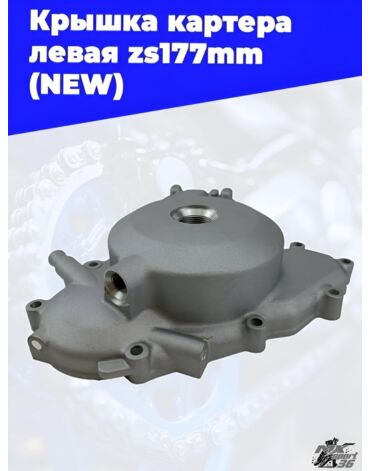 Крышка картера левая zs177mm (NEW)