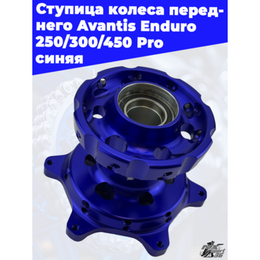 Ступица колеса переднего Avantis Enduro 250 300 450 Pro синяя - миниатюра 1