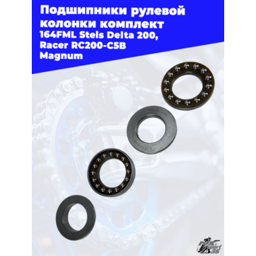 подшипники рулевой колонки комплект 164FML Stels Delta 200, Racer RC200 C5B Magnum - миниатюра 2