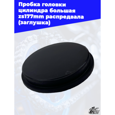 Пробка головки цилиндра большая zs177mm распредвала (заглушка) - миниатюра 2