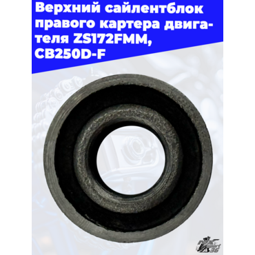 Верхний сайленблок правого картера двигателя ZS172FMM CB250D F - миниатюра 1