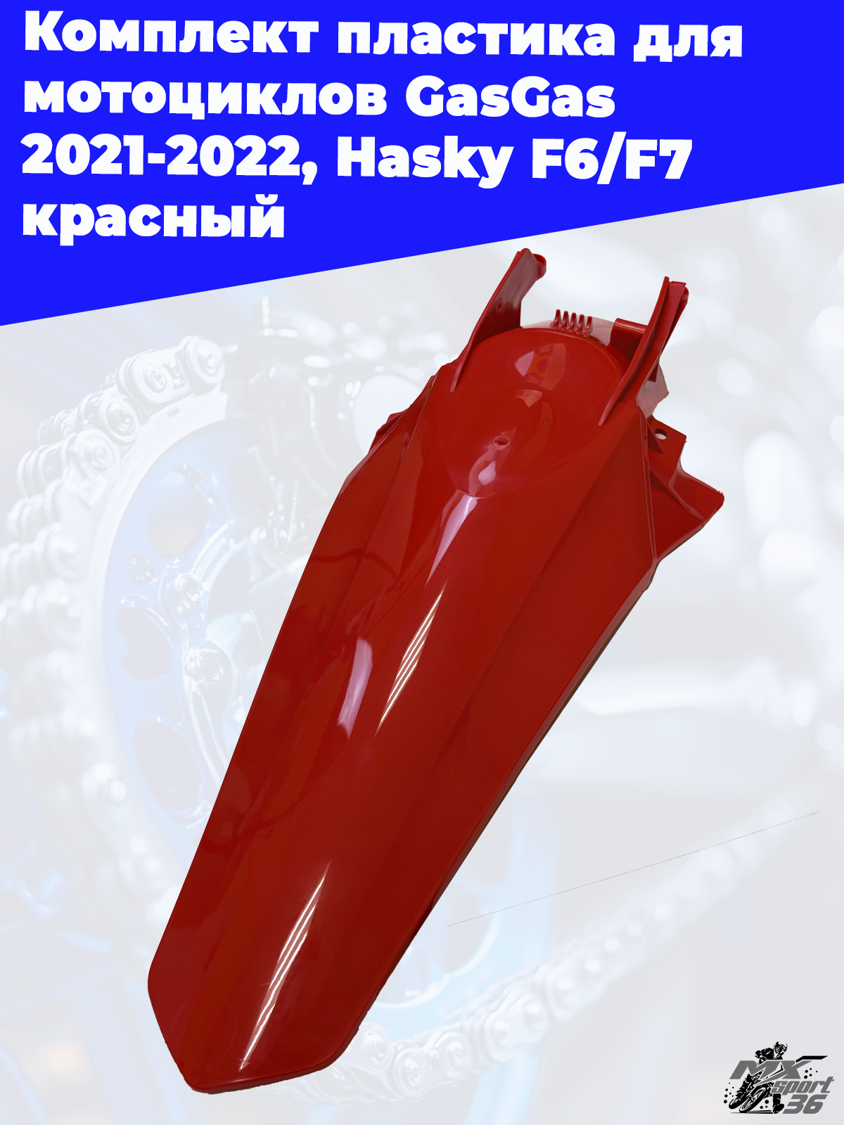 комплект пластика для мотоциклов GasGas 2021 2022, Hasky F6 F7 красный - фото 4