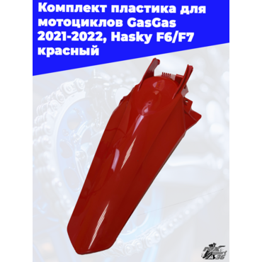 комплект пластика для мотоциклов GasGas 2021 2022, Hasky F6 F7 красный - миниатюра 4