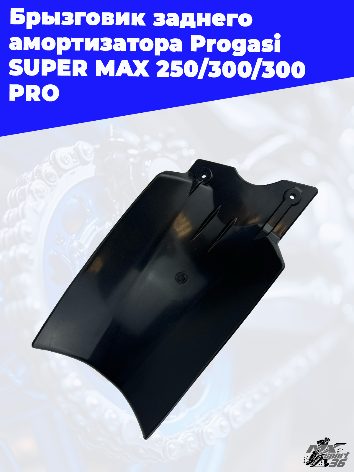 брызговик заднего амортизатора Progasi SUPER MAX 250 300 300 PRO - фото 1