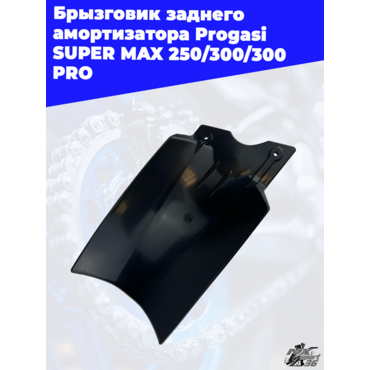 брызговик заднего амортизатора Progasi SUPER MAX 250 300 300 PRO - миниатюра 1