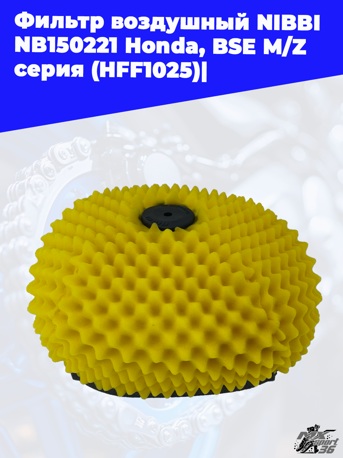 Фильтр воздушный  NIBBI NB150221 Honda, BSE M Z серия (HFF1025) - фото 3