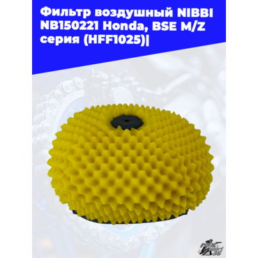 Фильтр воздушный  NIBBI NB150221 Honda, BSE M Z серия (HFF1025) - миниатюра 3