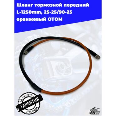шланг тормозной передний L 1250mm, 25 25 90 25 оранжевый ОТОМ - миниатюра 2