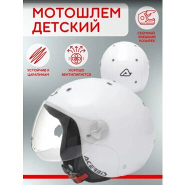Acerbis Шлем детский JET BAMBY White - миниатюра 1