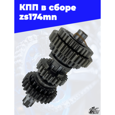 КПП в сборе zs174mn - миниатюра 1