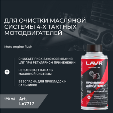 Промывка двигателя MOTO 4Т (LAVR) 190мл - Мотоциклы для эндуро и бездорожья нового поколения - миниатюра 2