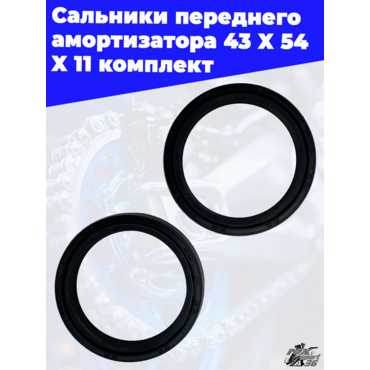 Сальники переднего амортизатора 43 X 54 X 11 компл. - миниатюра 2