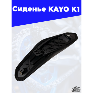 сиденье KAYO K1 - миниатюра 1