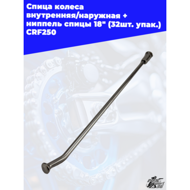 спица колеса внутренняя наружная + ниппель спицы 18