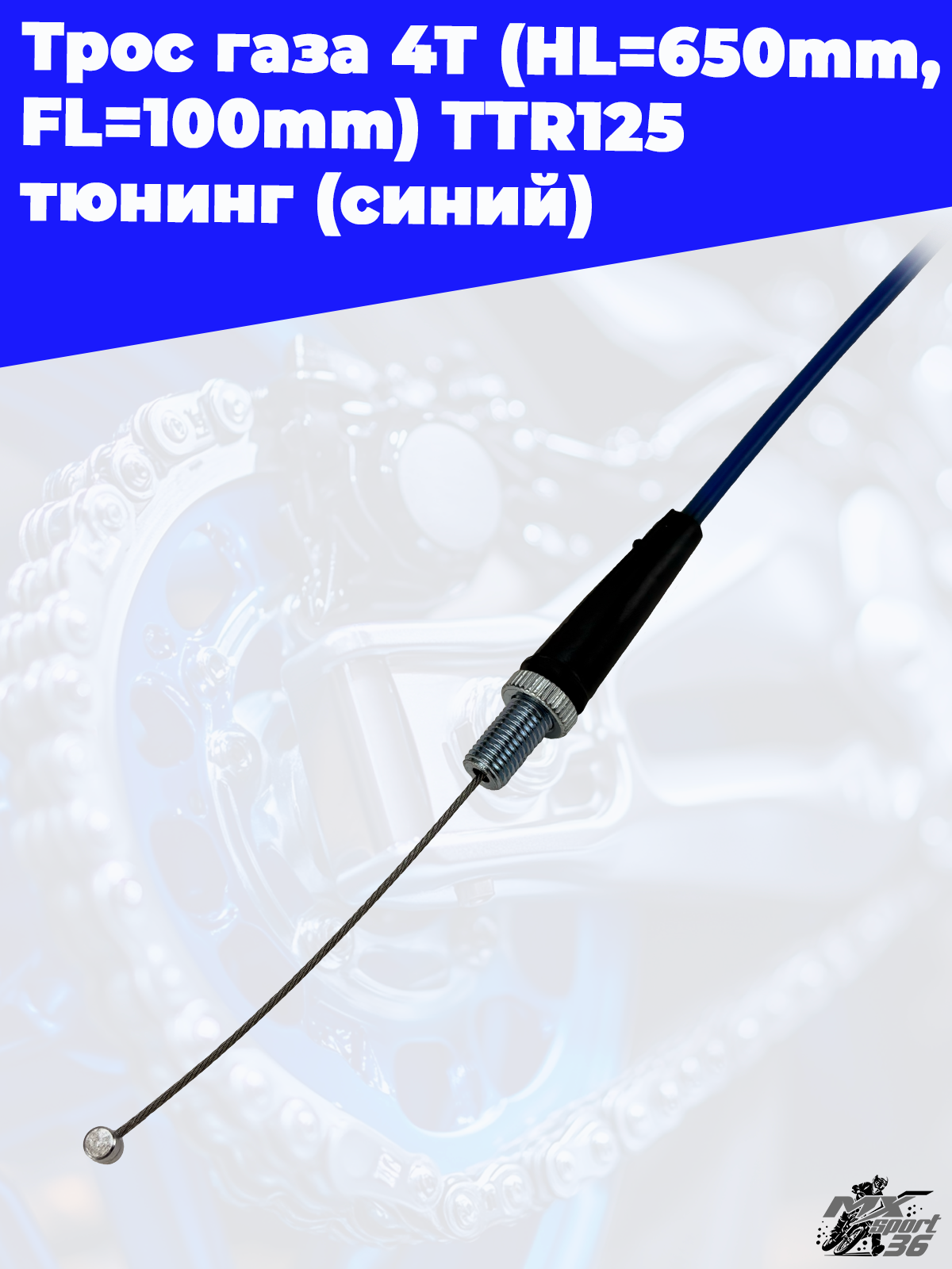 трос газа 4Т (HL=650mm, FL=100mm) TTR125 тюнинг (синий) - фото 2