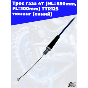 трос газа 4Т (HL=650mm, FL=100mm) TTR125 тюнинг (синий) - миниатюра 2