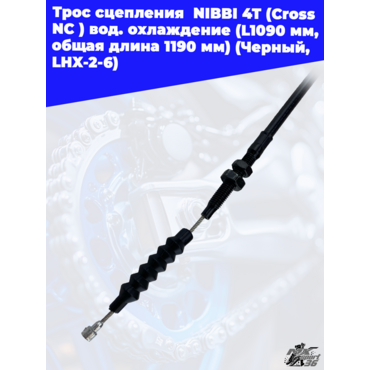Трос сцепления  NIBBI 4T (Cross NC ) вод.охлаждение (L1090 мм, общая длина 1190 мм) (Черный, , LHX 2 - миниатюра 2