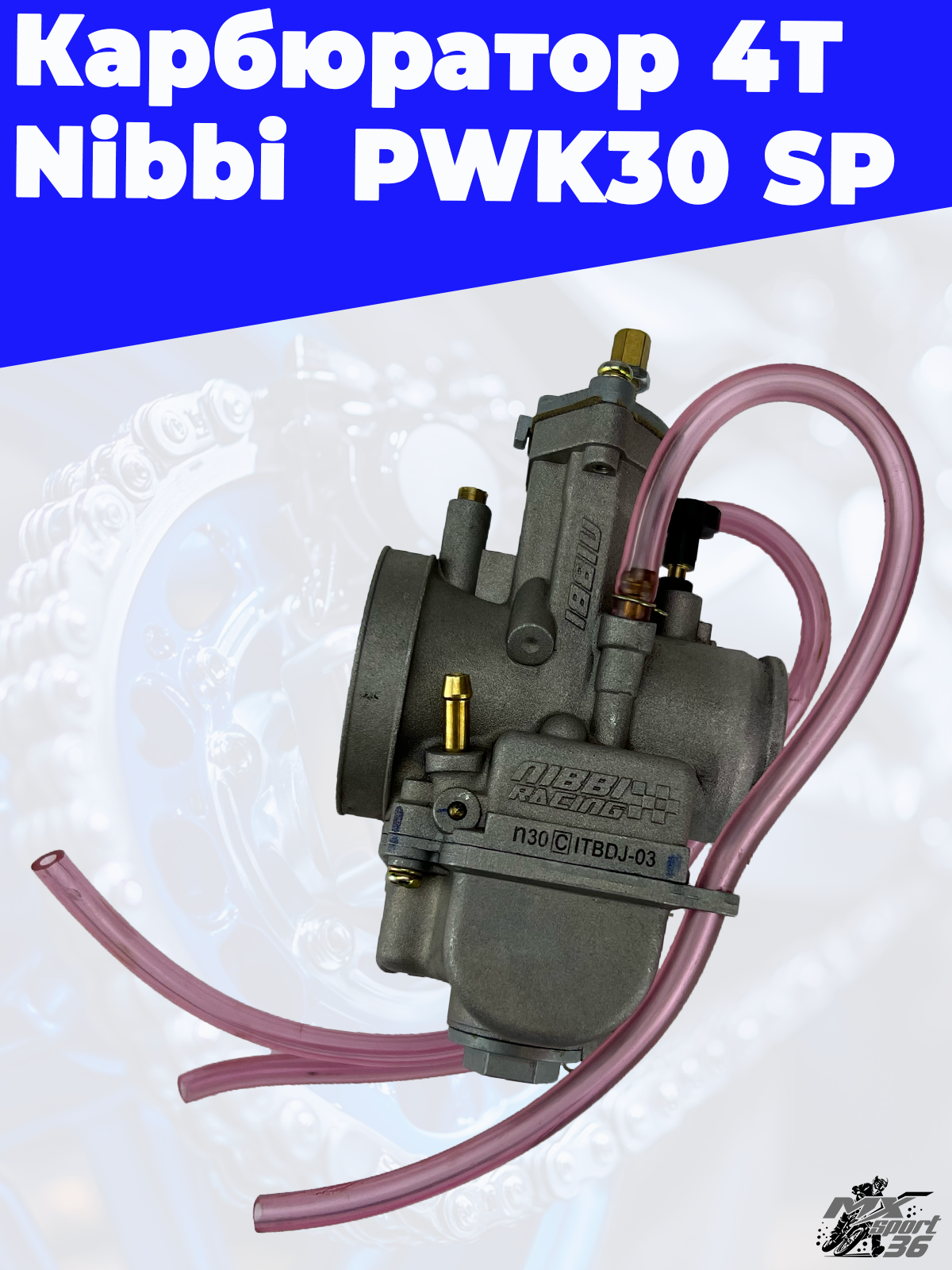 карбюратор 4T Nibbi  PWK30 SP - фото 3