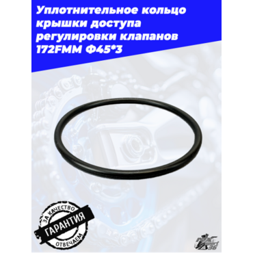 Уплотнительное кольцо крышки доступа регулировки клапанов 172FMM Ф45*3 - миниатюра 2