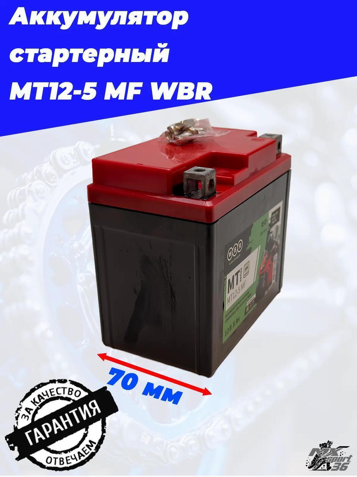 MT12 5 MF WBR Аккумулятор - фото 1