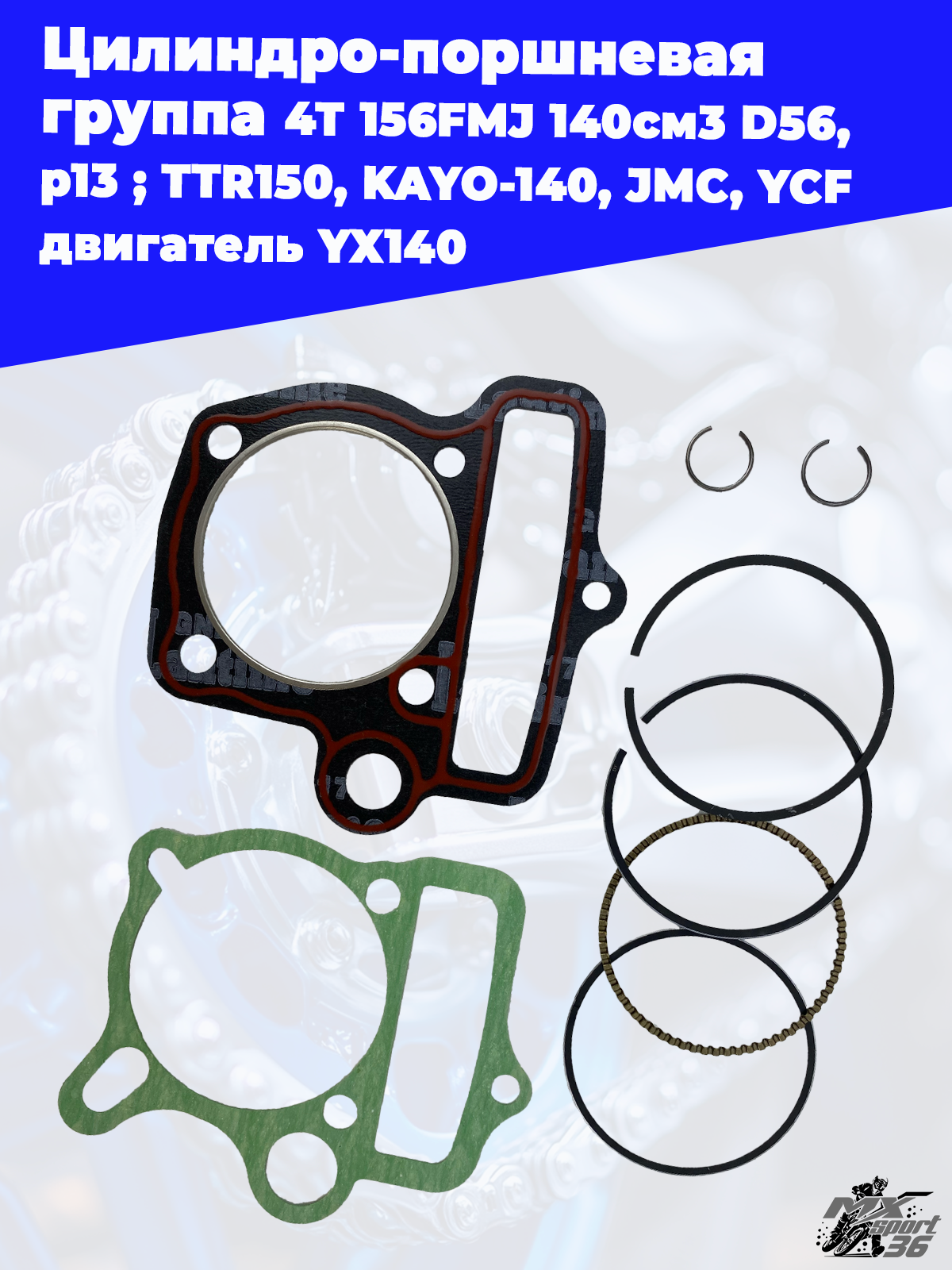 цилиндро поршневая группа 4Т 156FMJ 140см3 D56, p13 ; TTR150, KAYO 140, JMC, YCF двигатель YX140 - фото 1