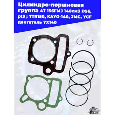 цилиндро поршневая группа 4Т 156FMJ 140см3 D56, p13 ; TTR150, KAYO 140, JMC, YCF двигатель YX140 - миниатюра 1