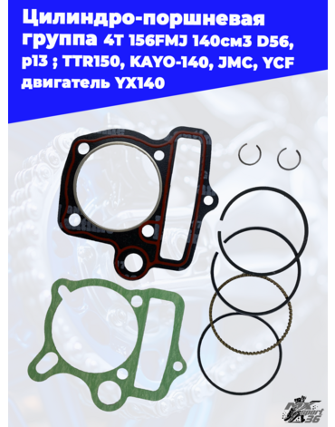 цилиндро поршневая группа 4Т 156FMJ 140см3 D56, p13 ; TTR150, KAYO 140, JMC, YCF двигатель YX140