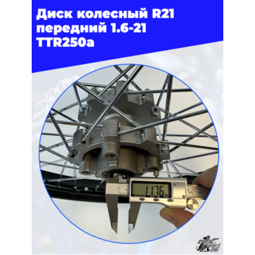 диск колесный R21 передний 1.6 21 (спицы) (диск. 4x57) (ось=12mm) TTR250a - миниатюра 3