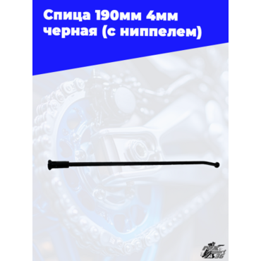 Спица 190мм 4мм черная (с ниппелем) - миниатюра 2