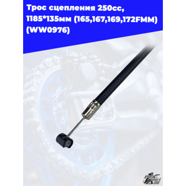 Трос сцепления 250сс, 1185*135мм (165,167,169,172FMM) (WW0976) - миниатюра 1