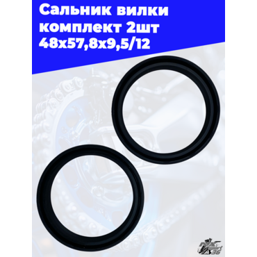 Сальник вилки 48x57,8x9,5 12 комплект 2шт - миниатюра 2