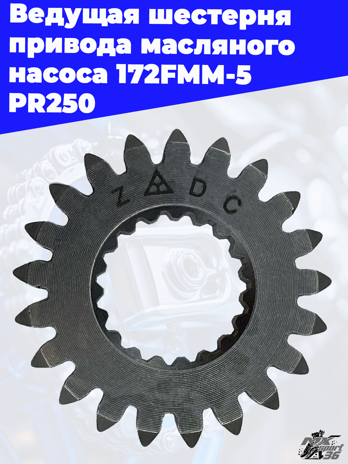 Ведущая шестерня привода масляного насоса 172FMM 5 PR250 - фото 3