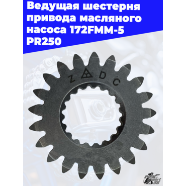 Ведущая шестерня привода масляного насоса 172FMM 5 PR250 - миниатюра 3
