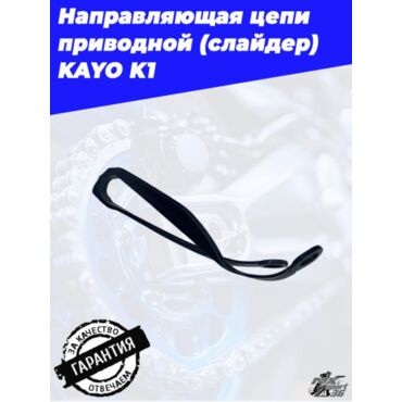 направляющая цепи приводной (слайдер) KAYO K1 - миниатюра 1