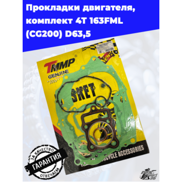 прокладки двигателя, комплект 4Т 163FML (CG200) D63,5 - миниатюра 1