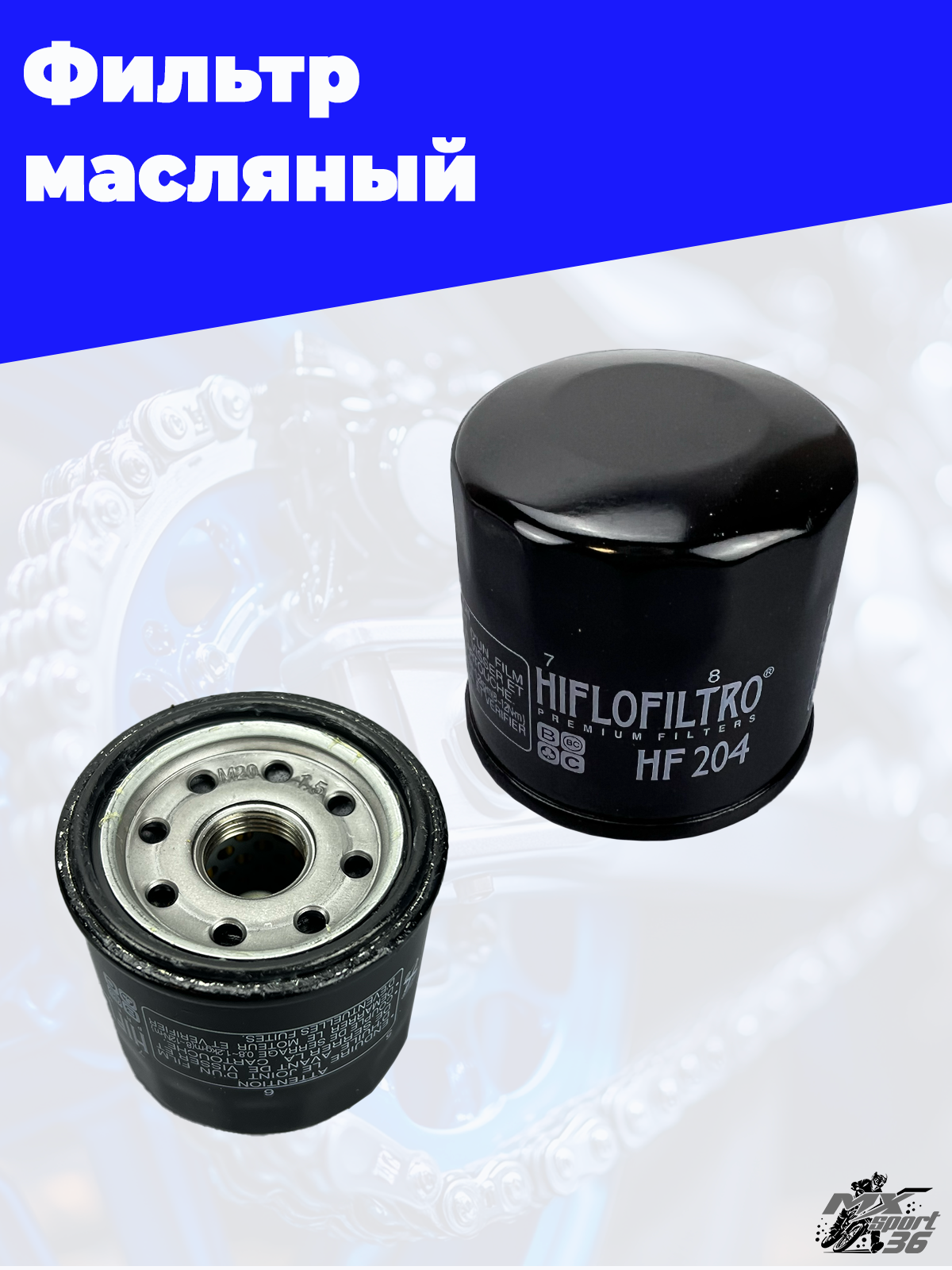 Фильтр масляный HF 204 - фото 1