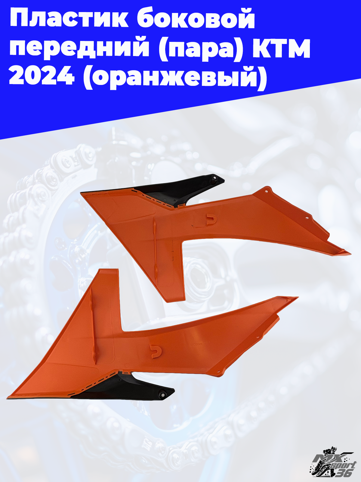 пластик боковой передний (пара) KTM 2024 (оранжевый) - фото 2