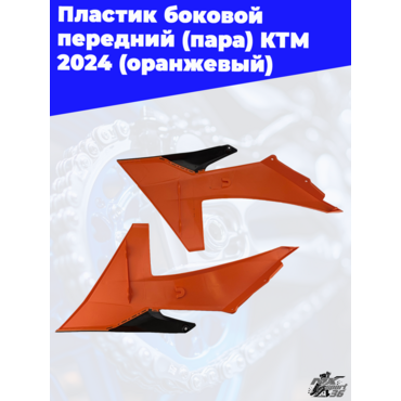 пластик боковой передний (пара) KTM 2024 (оранжевый) - миниатюра 2