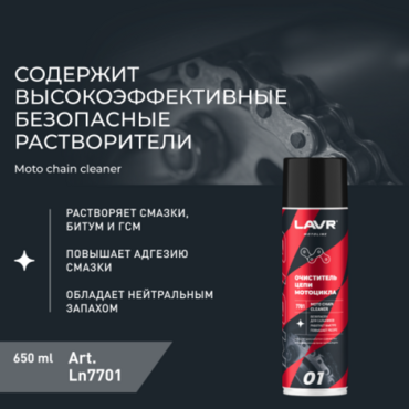 Очиститель цепи мотоцикла (LAVR) аэрозоль 650мл - Мотоциклы для эндуро и бездорожья нового поколения - миниатюра 4