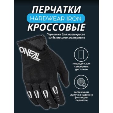 Oneal Перчатки кроссовые Hardwear Iron Черный - миниатюра 1